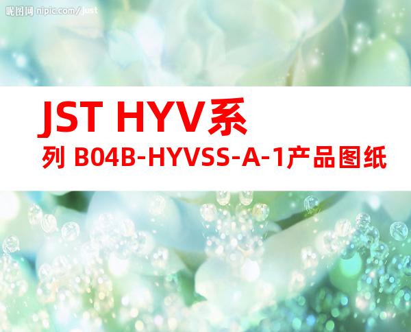 JST HYV系列 B04B-HYVSS-A-1产品图纸